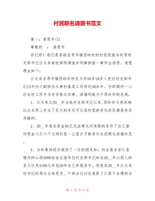 村民联名请愿书范文.doc