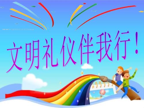 小学生文明礼仪养成教育.ppt