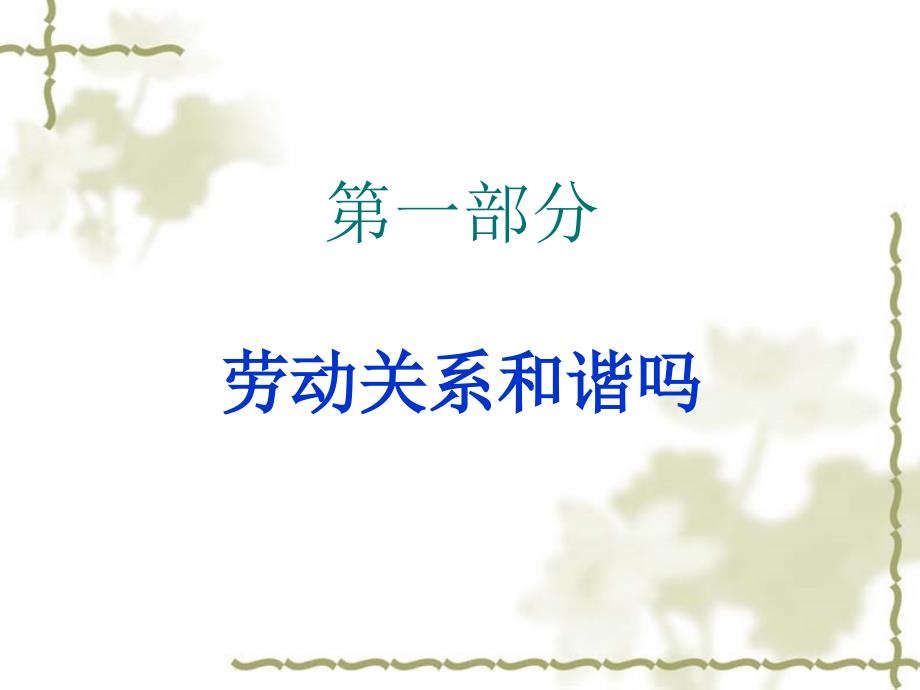 构建和谐劳动关系.ppt_第3页