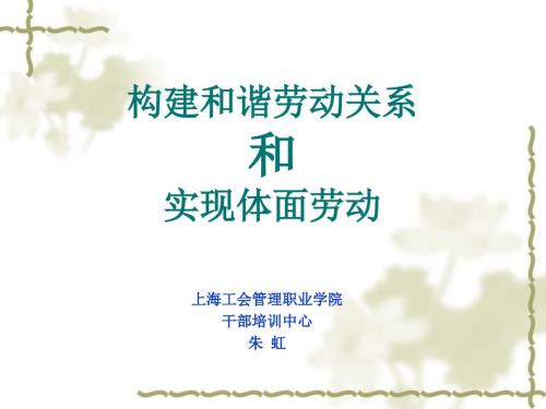 构建和谐劳动关系.ppt