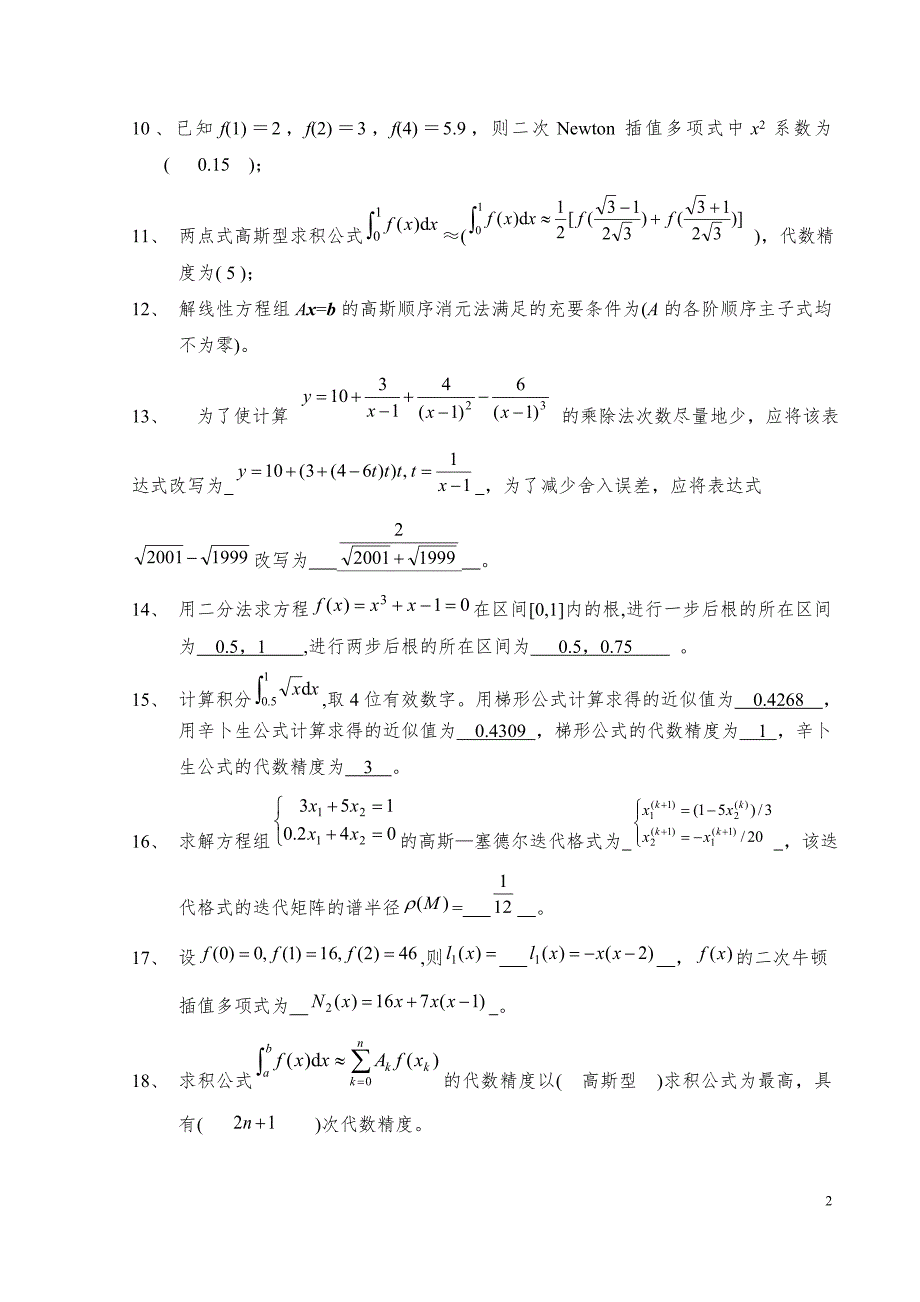 数值计算方法试题集及答案.doc_第2页