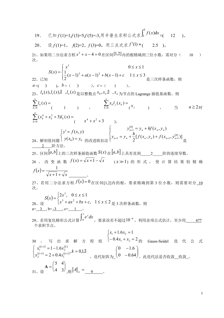 数值计算方法试题集及答案.doc_第3页