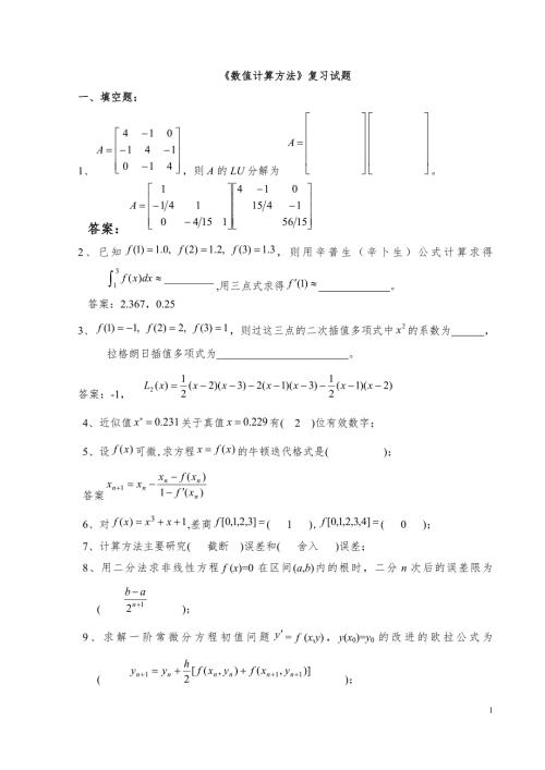 数值计算方法试题集及答案.doc