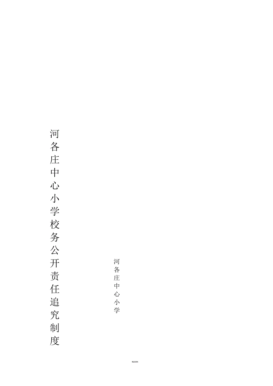 河各庄小学校务公开责任追究制度.docx_第1页