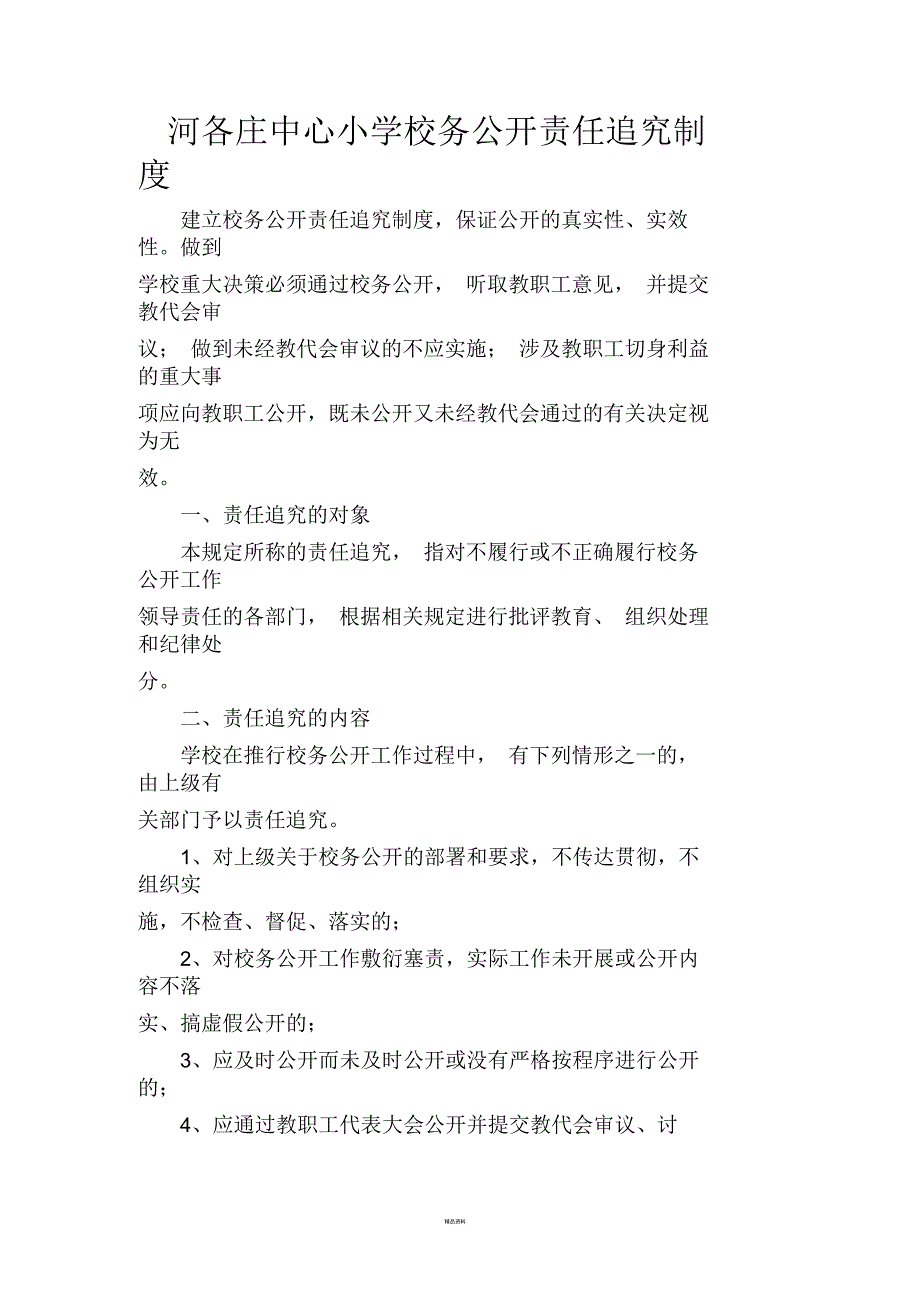 河各庄小学校务公开责任追究制度.docx_第2页