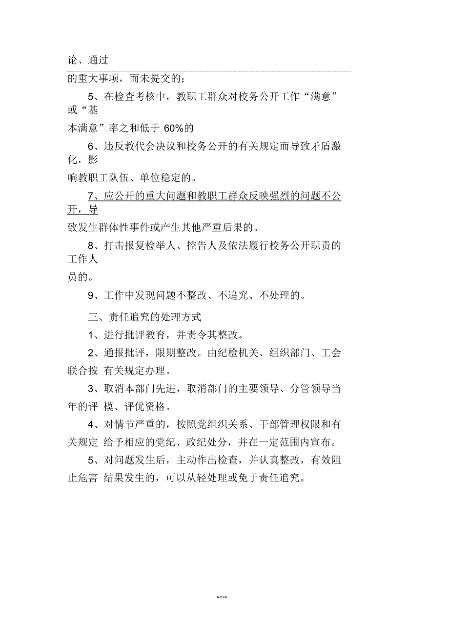 河各庄小学校务公开责任追究制度.docx_第3页