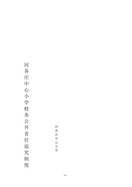 河各庄小学校务公开责任追究制度.docx