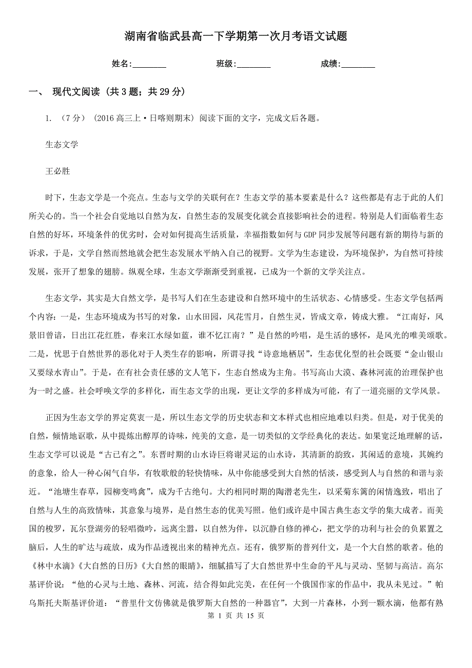 湖南省临武县高一下学期第一次月考语文试题.doc_第1页