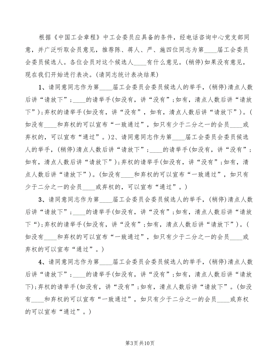 工会委员选举主持词3篇.doc_第3页