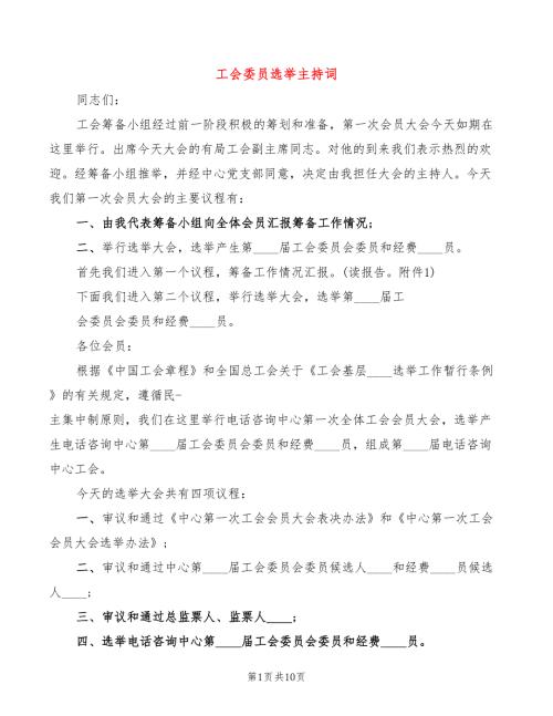 工会委员选举主持词3篇.doc