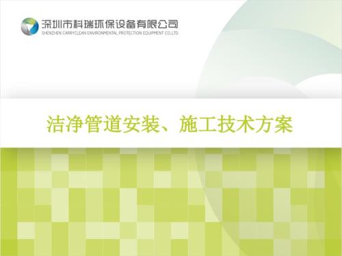 洁净管道安装施工技术方案PPT课件.ppt
