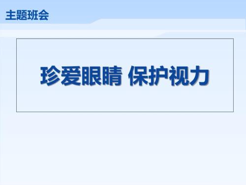 小学生主题班会预防近视珍爱光明.ppt