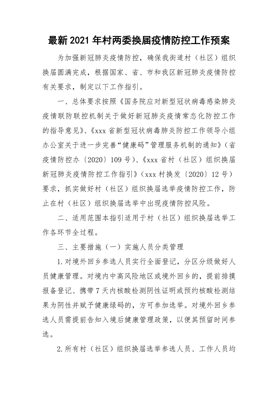 最新2021年村两委换疫情防控工作预案.doc_第1页
