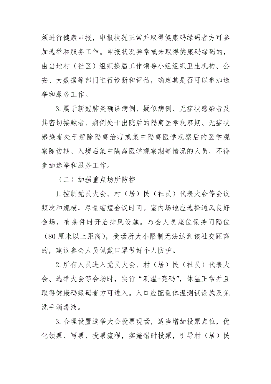 最新2021年村两委换疫情防控工作预案.doc_第2页
