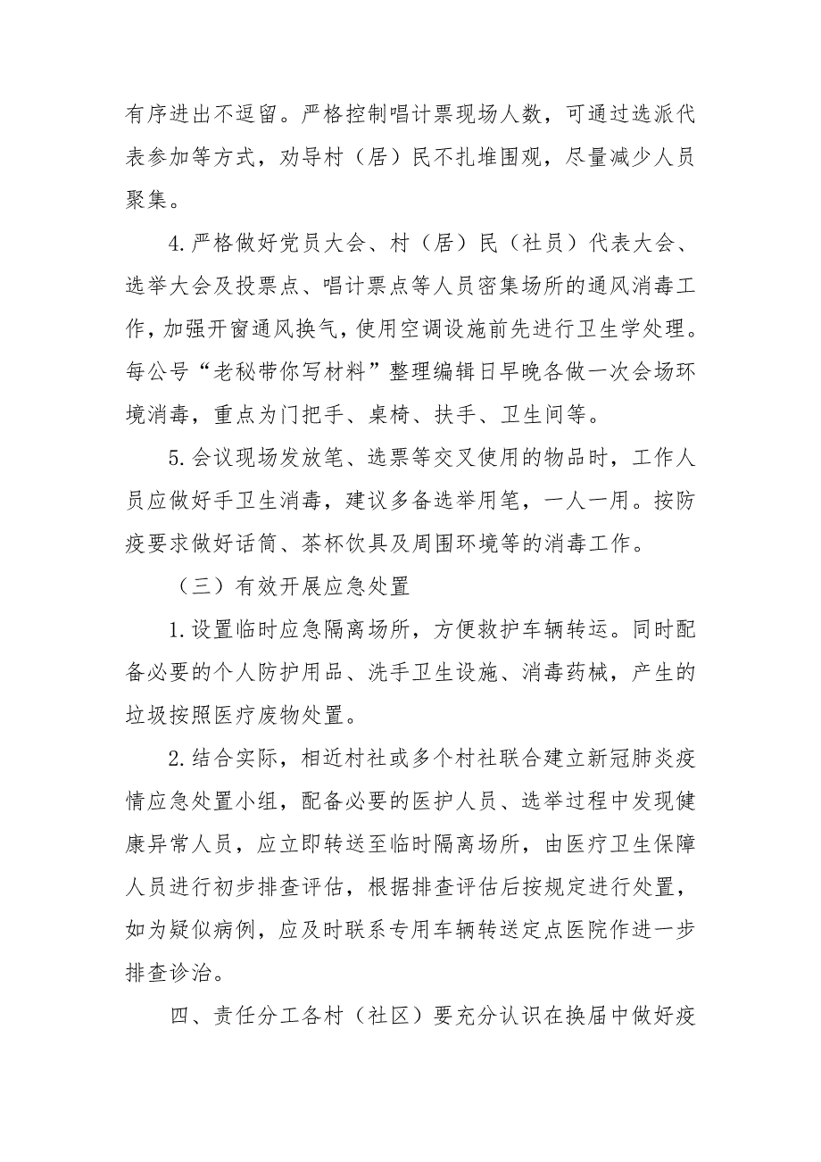 最新2021年村两委换疫情防控工作预案.doc_第3页