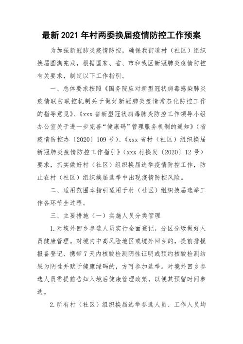 最新2021年村两委换疫情防控工作预案.doc