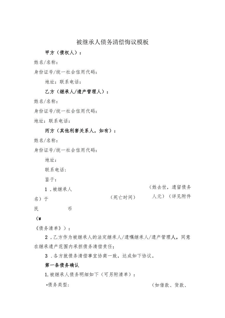 被继承人债务清偿协议模板.docx_第1页