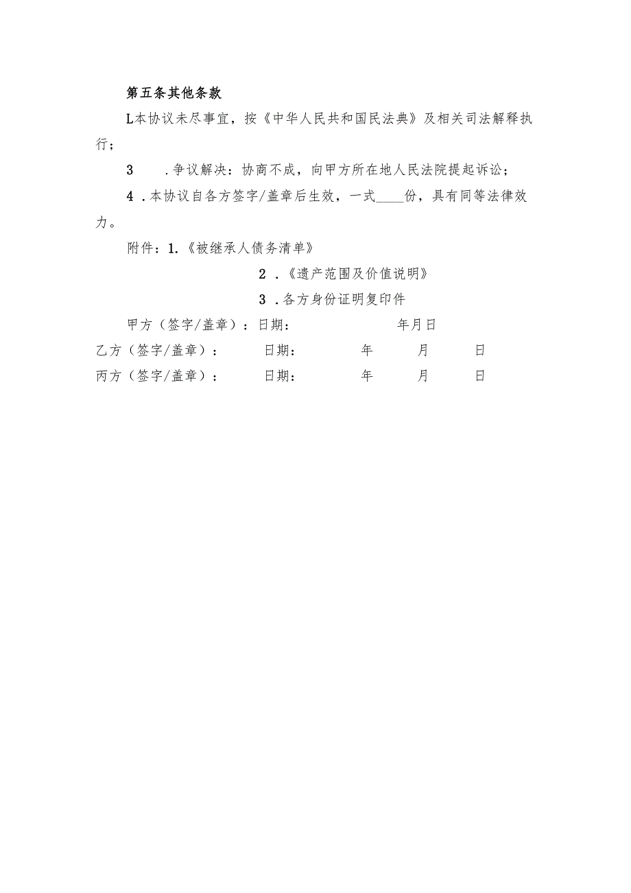 被继承人债务清偿协议模板.docx_第3页
