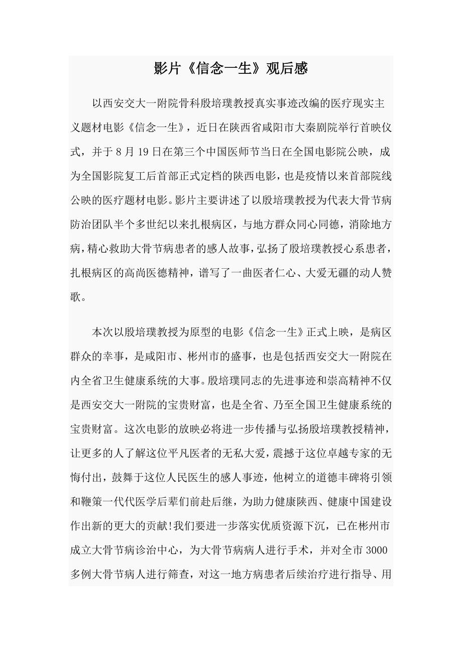 影片信念一生观后感.docx_第1页