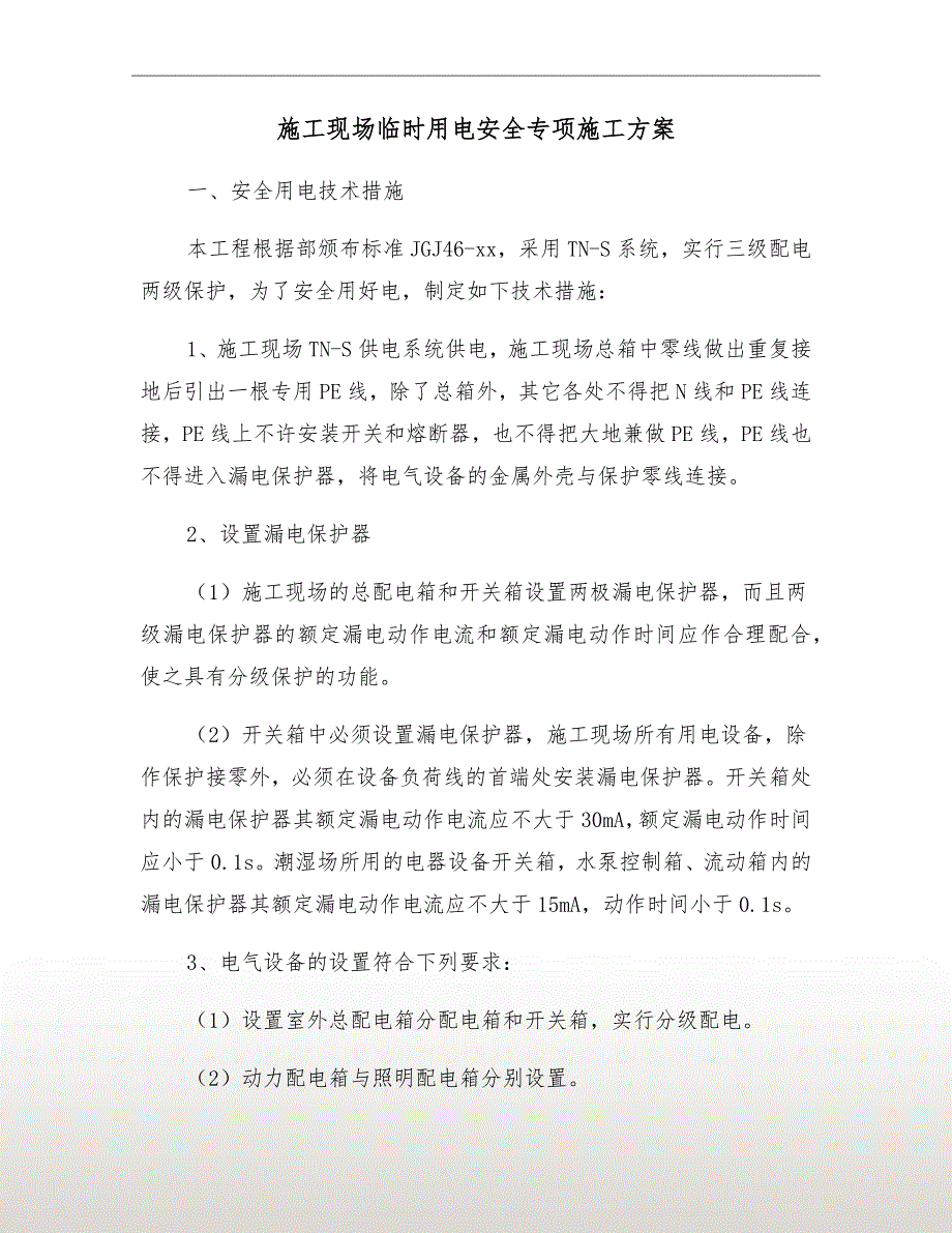 施工现场临时用电安全专项施工方案.doc_第2页