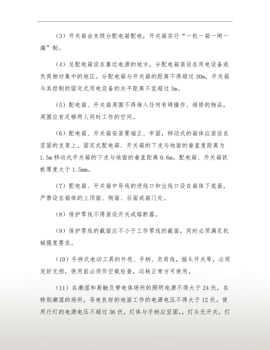 施工现场临时用电安全专项施工方案.doc_第3页