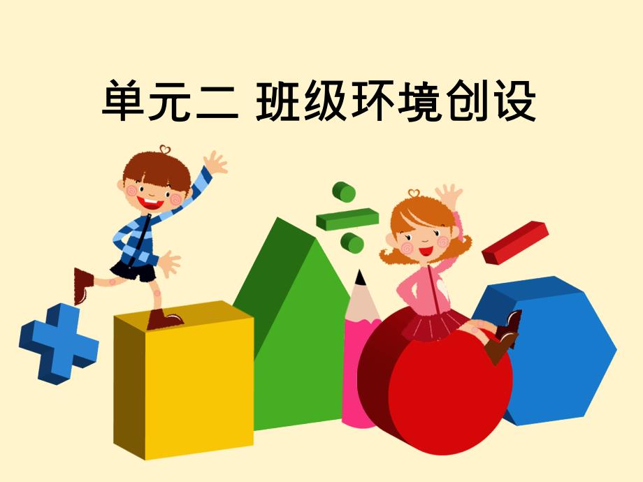 幼儿园环境布置PPT课件.ppt_第1页