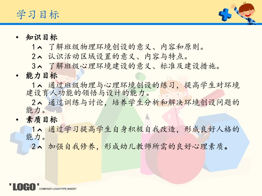 幼儿园环境布置PPT课件.ppt_第2页