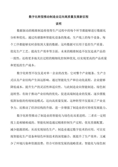 数字化转型推动制造业迈向高质量发展新征程.docx