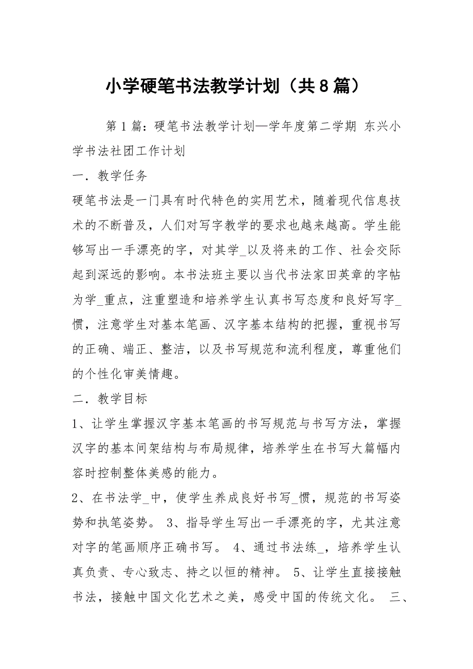 小学硬笔书法教学计划共8篇.docx_第1页