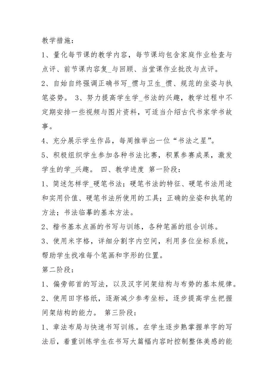 小学硬笔书法教学计划共8篇.docx_第2页