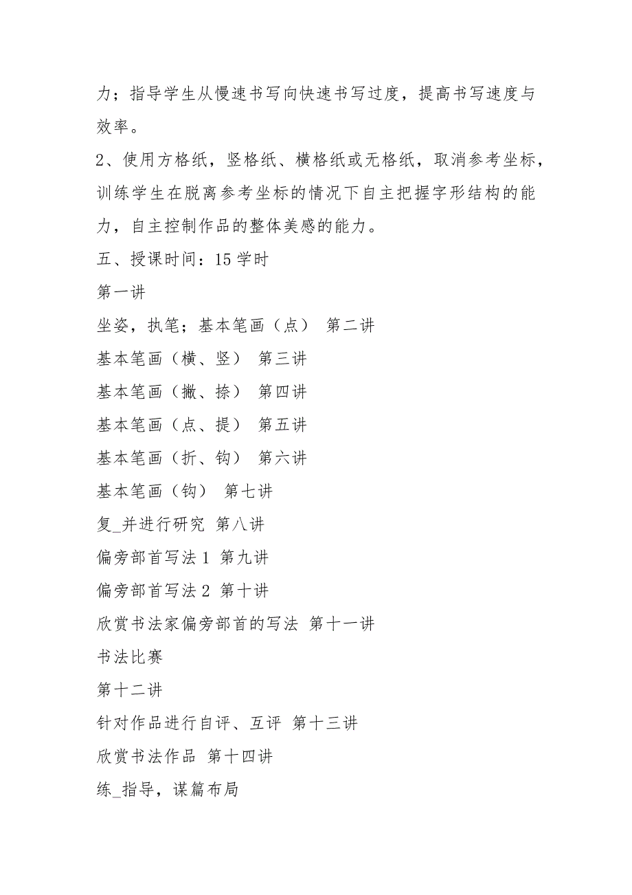小学硬笔书法教学计划共8篇.docx_第3页