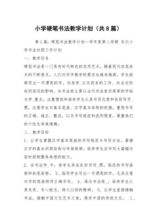 小学硬笔书法教学计划共8篇.docx