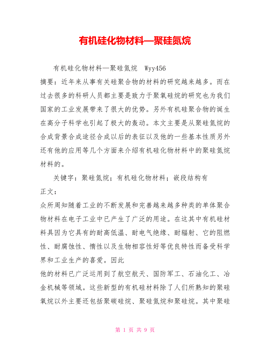 有机硅化物材料聚硅氮烷.doc_第1页