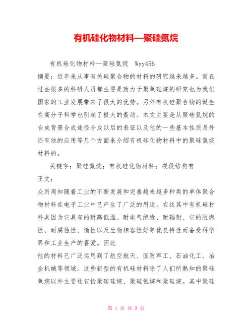 有机硅化物材料聚硅氮烷.doc
