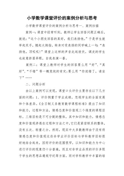 小学数学课堂评价的案例分析与思考.doc