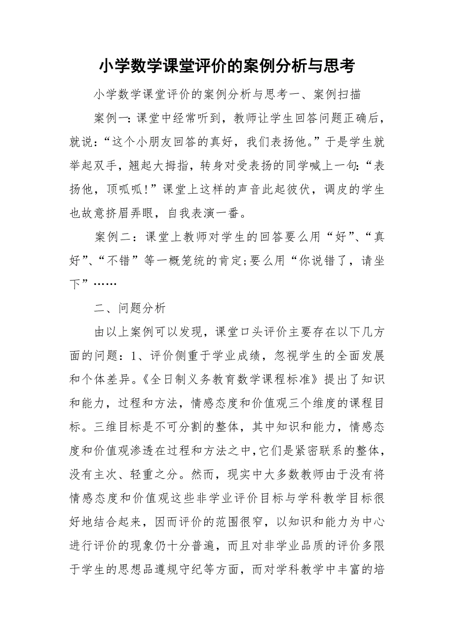 小学数学课堂评价的案例分析与思考.doc_第1页