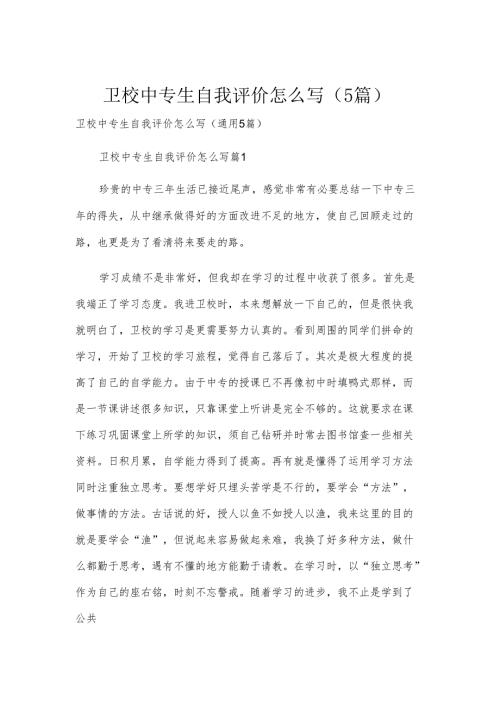 卫校中专生自我评价怎么写（5篇）.docx