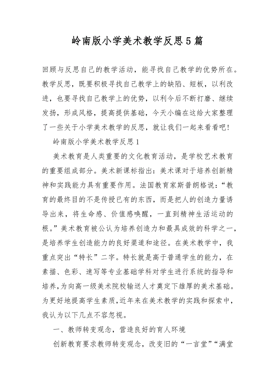 岭南版小学美术教学设计反思5篇.docx_第1页