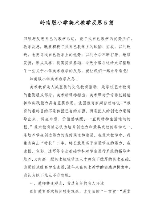 岭南版小学美术教学设计反思5篇.docx