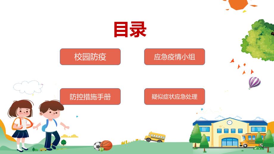 我们开学了上好开学第一课做好防疫PPT授课课件.pptx_第2页