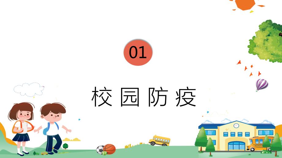 我们开学了上好开学第一课做好防疫PPT授课课件.pptx_第3页