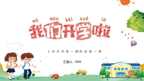 我们开学了上好开学第一课做好防疫PPT授课课件.pptx