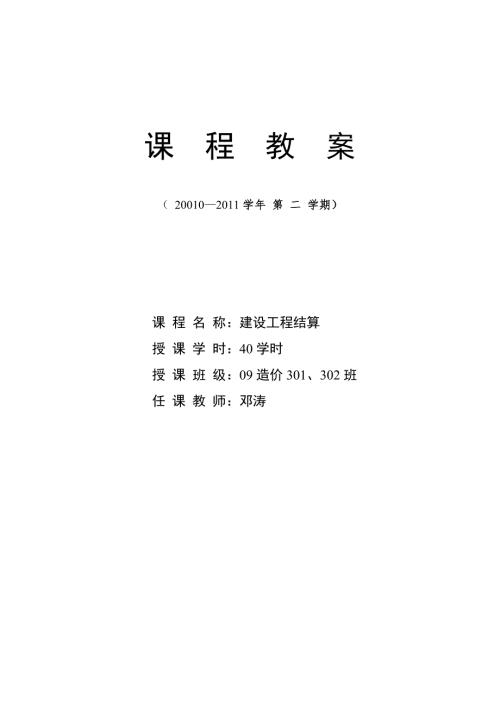 建设工程结算教案.doc