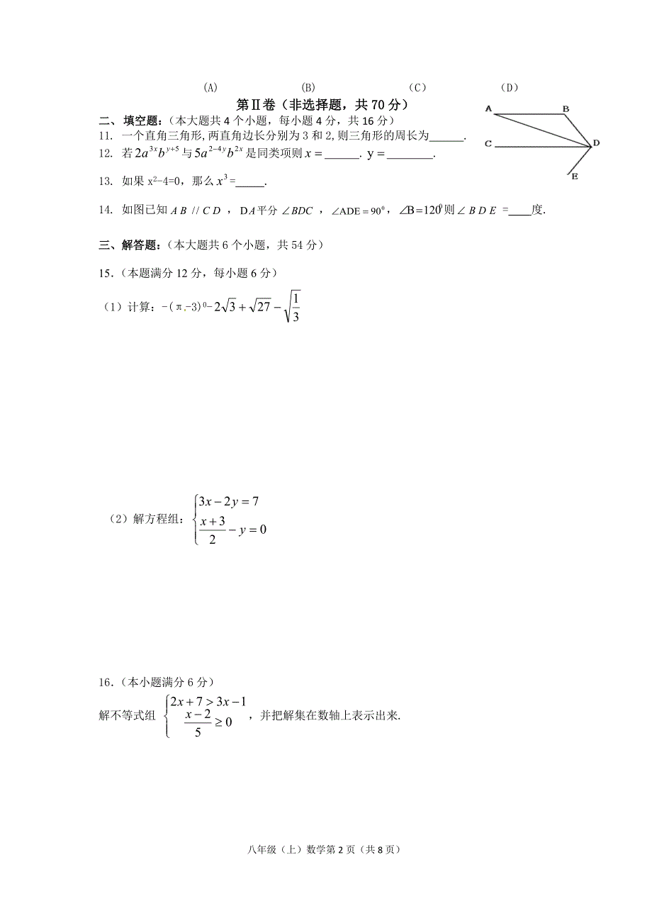 川师大一中初级八年级上期末考试数学试题.doc_第2页
