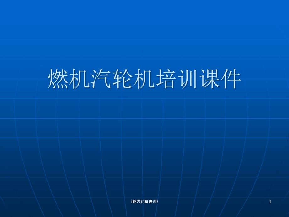 燃汽轮机培训课件.ppt_第1页