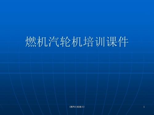 燃汽轮机培训课件.ppt