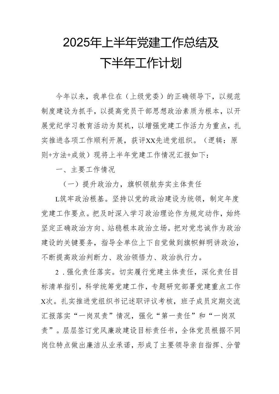 开展2025年上半年《党建工作总结》及下一步工作打算（3份）_79.docx_第1页
