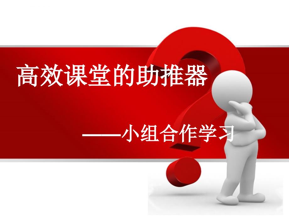 小组合作学习我ppt课件.ppt_第1页