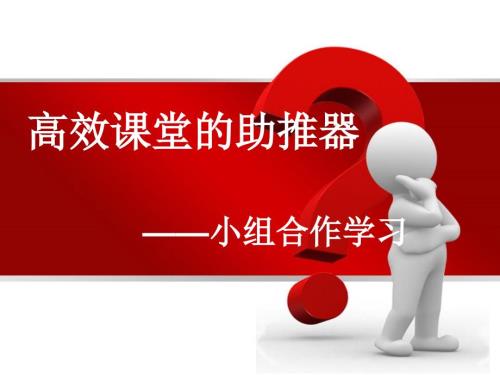 小组合作学习我ppt课件.ppt
