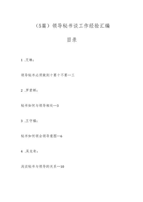 （5篇）领导秘书谈工作经验汇编.docx